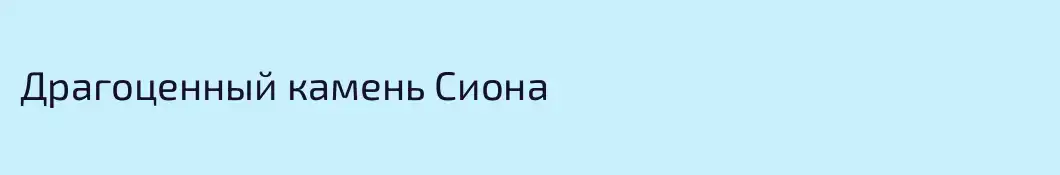 Драгоценный камень Сиона